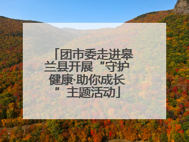 团市委走进皋兰县开展“守护健康·助你成长”主题活动
